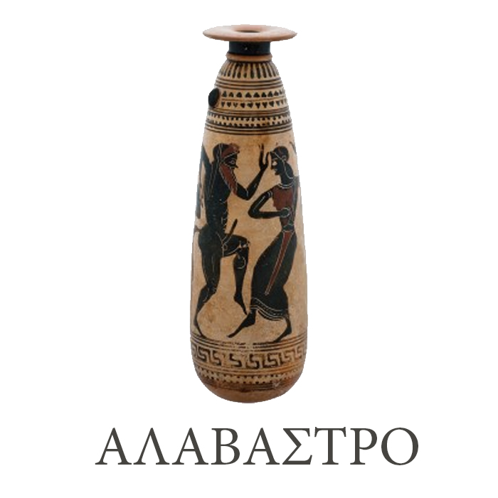 Αρχαία Ελληνικά αγγεία - Αλάβαστρο