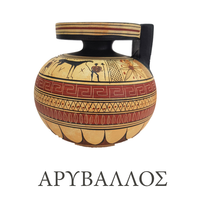 Αρχαία Ελληνικά αγγεία - Τύποι Χρήση και Ονομασία τους - Αρύβαλλος