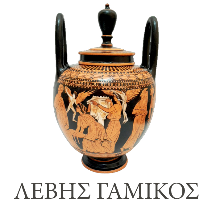 Αρχαία Ελληνικά αγγεία - Λέβης Γαμικός