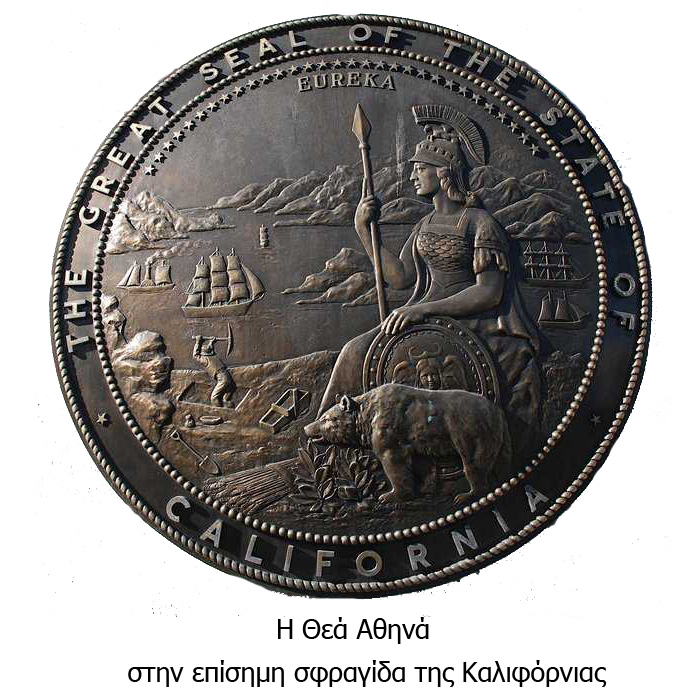 Η Θεά Αθηνά στην επίσημη σφραγίδα της Καλιφόρνιας Η Θεά Αθηνά στην επίσημη σφραγίδα της Καλιφόρνιας