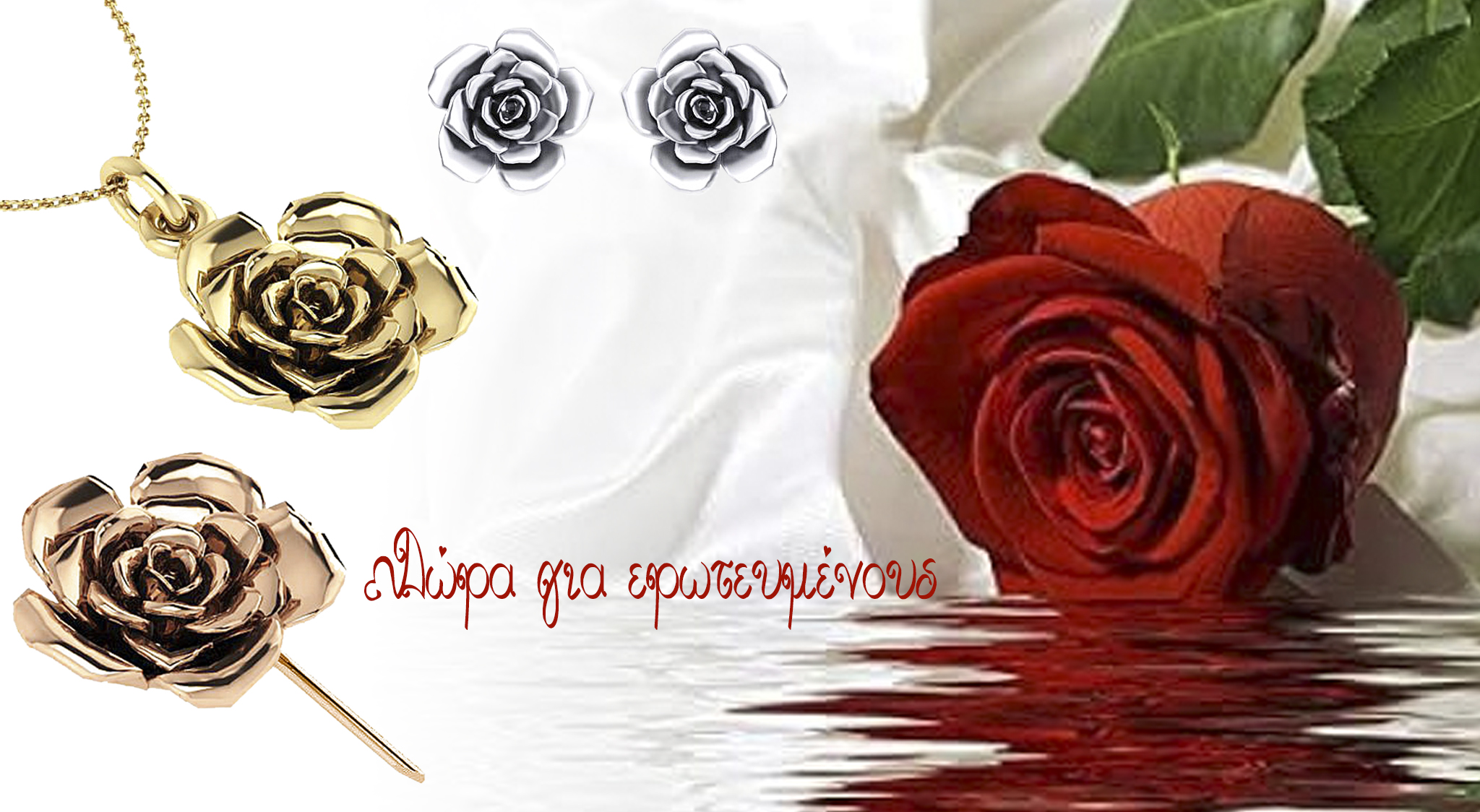 Κοσμήματα Τριαντάφυλλα - Συμβολικά Δώρα Αγάπης για Ερωτευμένους στην Γιορτή τού Αγίου Βαλεντίνου