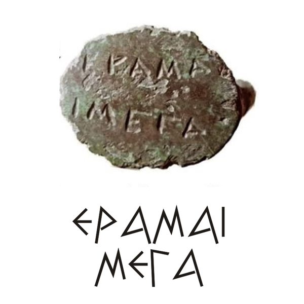 ΕΡΑΜΑΙ ΜΕΓΑ ένα αρχαίο δαχτυλίδι Αγάπης ΕΡΑΜΑΙ ΜΕΓΑ ένα αρχαίο δαχτυλίδι Αγάπης