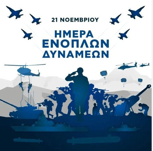 21 Νοεμβρίου - Ημέρα Ενόπλων Δυνάμεων