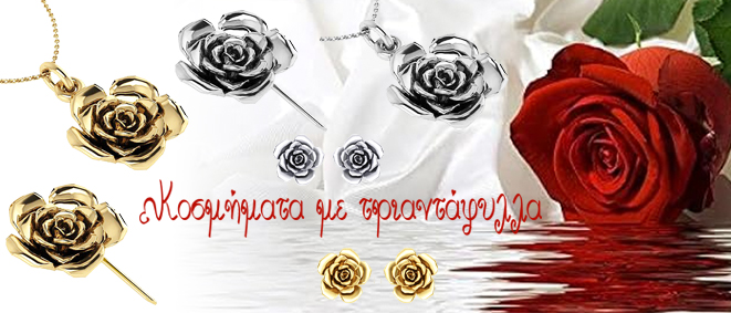 Κοσμήματα Τριαντάφυλλα