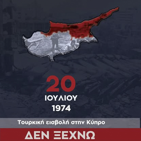 Τουρκική Εισβολή στην Κύπρο - ΔΕΝ ΞΕΧΝΩ