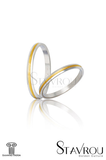 βέρες γάμου - αρραβώνων, δίχρωμες, σε χρυσό και λευκό χρυσό Κ9 ή Κ14 / S47 logo / 2.50 mm